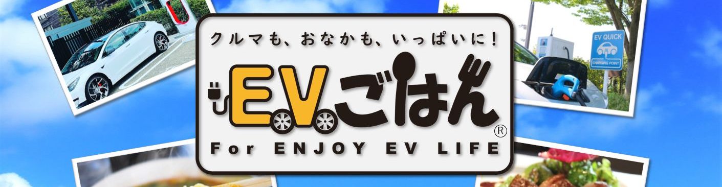 EV充電スポット・グルメ情報【EVごはん】