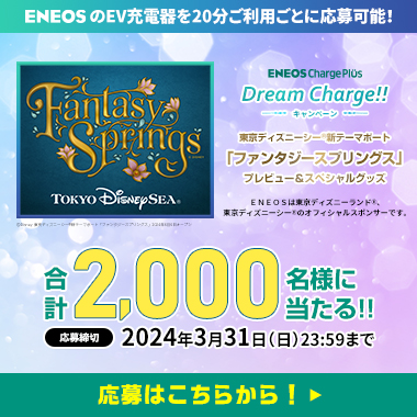 ENEOS Dream Charge